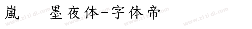 嵐   墨夜体字体转换
